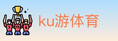 ku游体育 logo